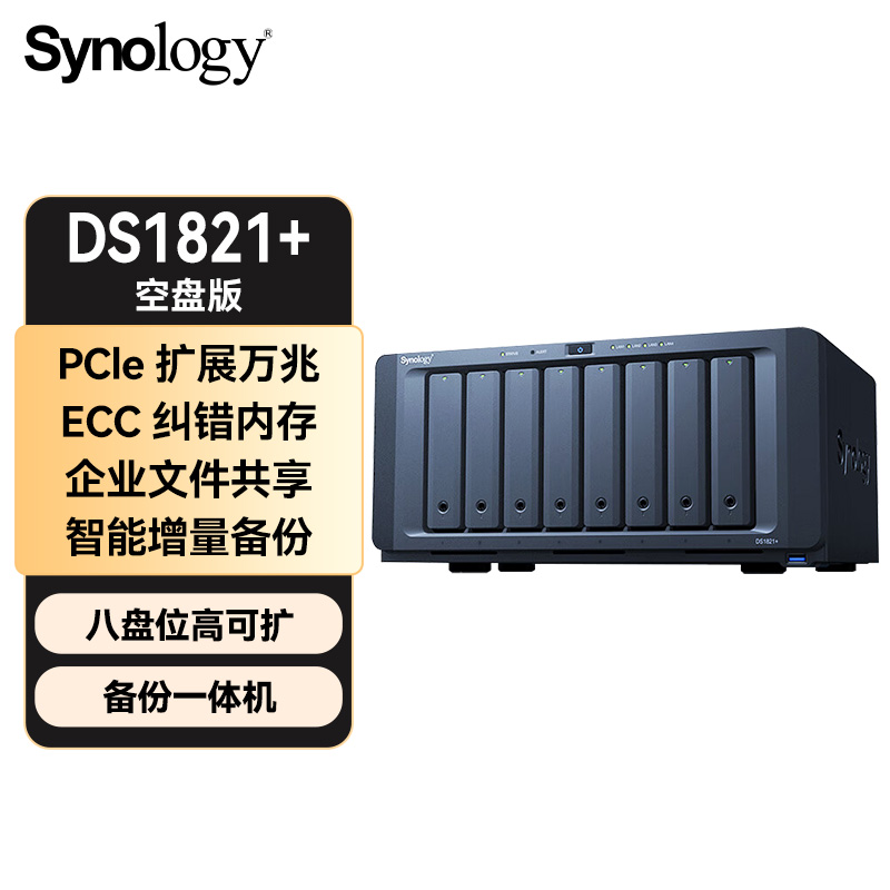 群暉DS1821+